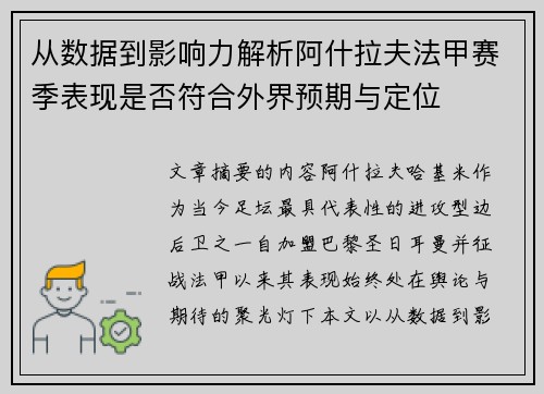 从数据到影响力解析阿什拉夫法甲赛季表现是否符合外界预期与定位