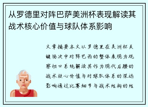 从罗德里对阵巴萨美洲杯表现解读其战术核心价值与球队体系影响