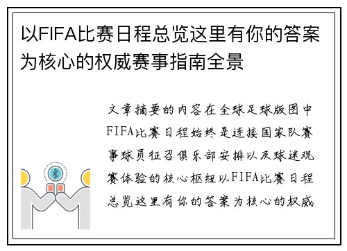 以FIFA比赛日程总览这里有你的答案为核心的权威赛事指南全景