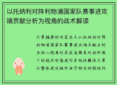 以托纳利对阵利物浦国家队赛事进攻端贡献分析为视角的战术解读